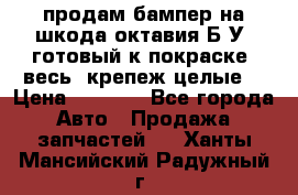 продам бампер на шкода октавия Б/У (готовый к покраске, весь  крепеж целые) › Цена ­ 5 000 - Все города Авто » Продажа запчастей   . Ханты-Мансийский,Радужный г.